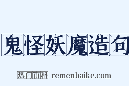 鬼怪妖魔造句是什么意思的图片